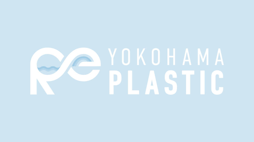【参加者募集】YOKOHAMA RePLASTIC フォーラム 2023「プラスチック対策の現状と課題～共進的な取組の重要性について～」
